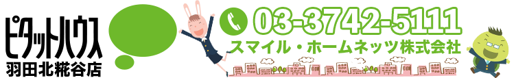 ピタットハウス羽田北糀谷店のスマイル・ホームネッツ