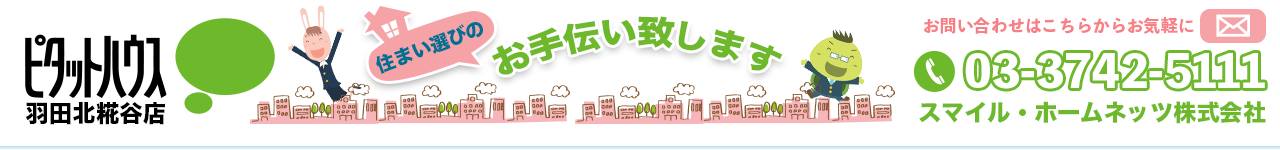 ピタットハウス羽田北糀谷店のスマイル・ホームネッツ