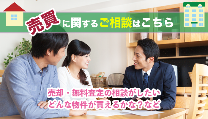 不動産の売買に関するご相談