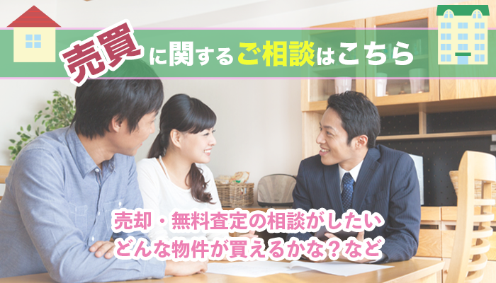 不動産の売買に関するご相談