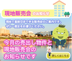 現地販売会
