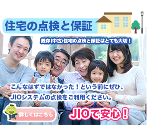 住宅の点検と保証