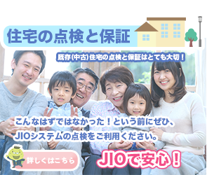 住宅の点検と保証