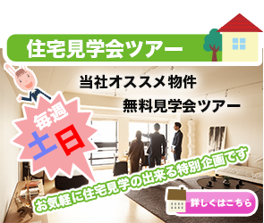 住宅見学会ツアー