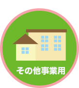 その他事業用
