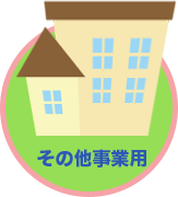 その他事業用