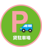 貸駐車場