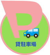 貸駐車場