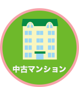中古マンション