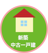 新築・中古一戸建て