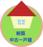 新築・中古一戸建て