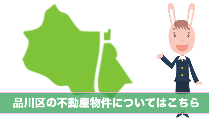 品川区の不動産物件について