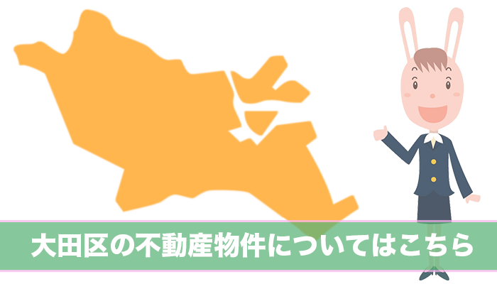 大田区の不動産物件について