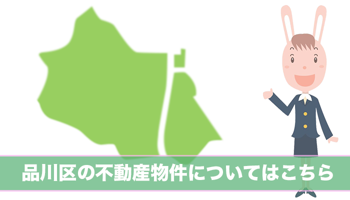 品川区の不動産物件について