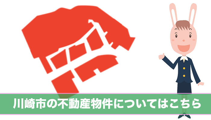 川崎市の不動産物件について