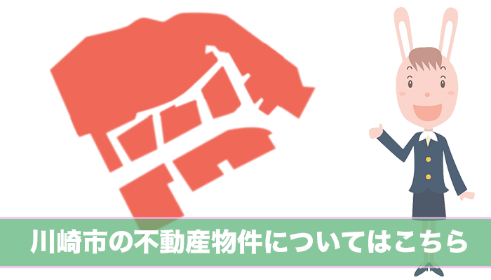 川崎市の不動産物件について