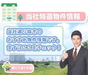 当社特選物件情報