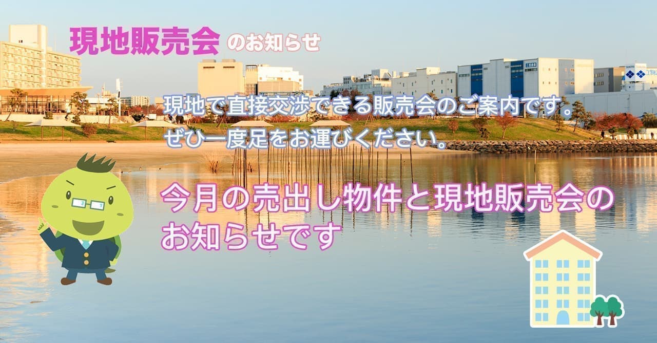 現地で直接交渉できる販売会のご案内です。 ぜひ一度足をお運びください。