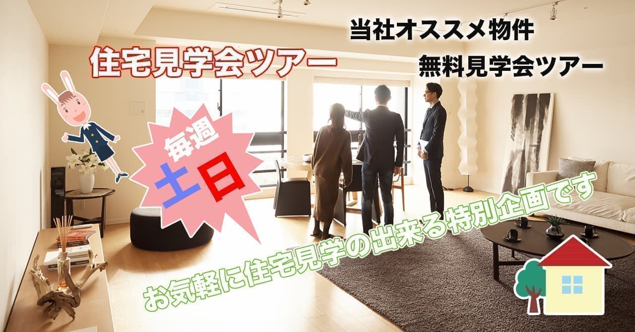 お気軽に住宅見学の出来る特別企画です